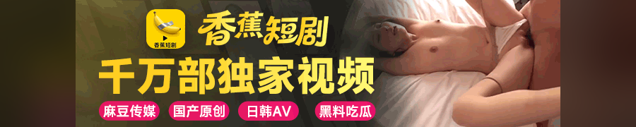香蕉短剧